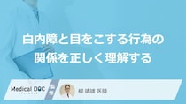「目をこする」と白内障の原因になる？眼球に現れる“危険な症状”【医師監修】