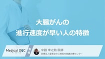 「大腸がんの進行速度」が”速くなる人の特徴”はご存知ですか？【医師監修】