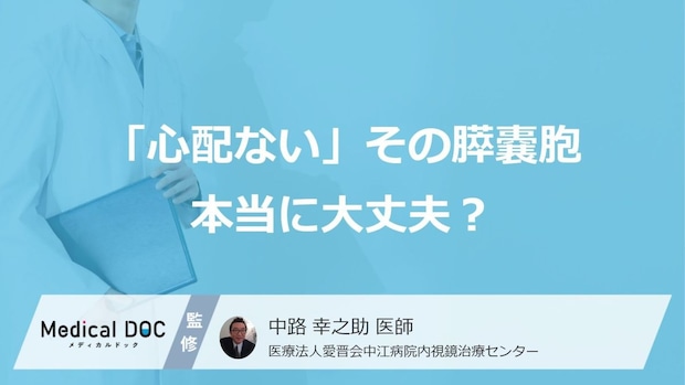 「心配ない」と言われた小さな膵嚢胞、大きくなって『膵臓がん』になることも… 医師が解説