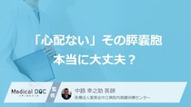 「心配ない」と言われた小さな膵嚢胞、大きくなって『膵臓がん』になることも… 医師が解説