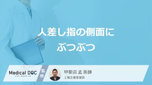 「人差し指の側面にぶつぶつ」ができる原因はご存じですか？対処法も医師が解説！