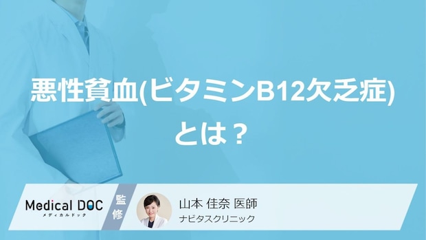 ただの疲れじゃない？「悪性貧血」が引き起こす“あの症状”と原因【医師監修】