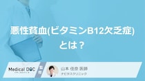 ただの疲れじゃない？「悪性貧血」が引き起こす“あの症状”と原因【医師監修】