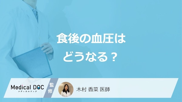 「食後の血圧」はどうなるかご存じですか？低い・高い原因も医師が解説！