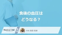「食後の血圧」はどうなるかご存じですか？低い・高い原因も医師が解説！