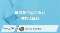 「葉酸が不足する」と現れる”5つの症状”はご存じですか？効果も管理栄養士が解説！