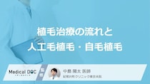 「AGA」治療の植毛とは？自毛植毛と人工毛植毛の違いや流れを医師が詳しく解説