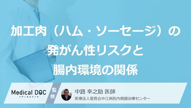大腸がんの“原因”に？ 「加工肉」の適正量とリスクを下げる3つの習慣【医師解説】