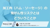 「ハム」を食べるとがんになる？ 発症を招く“3つの原因”を医師が解説