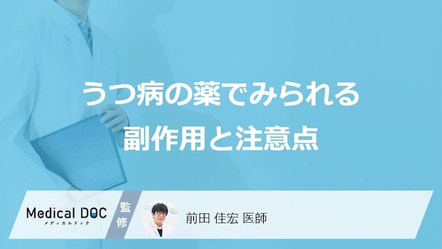 「うつ病の薬」を服用するとどんな副作用が現れるかご存知ですか？【医師監修】