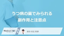 「うつ病の薬」を服用するとどんな副作用が現れるかご存知ですか？【医師監修】