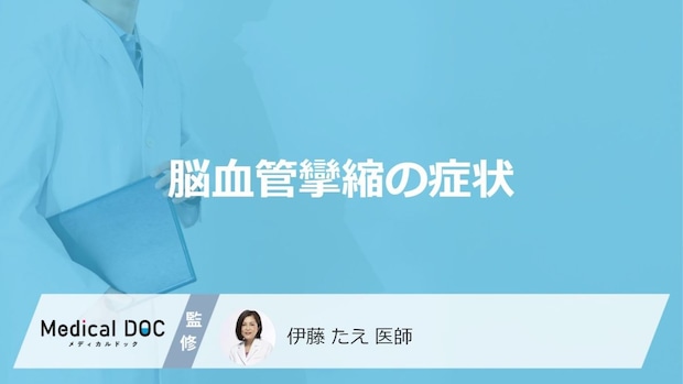 「くも膜下出血」後に迫る“第二の危機”とは？注意すべき症状【医師監修】