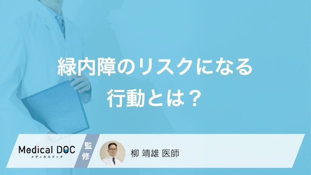「緑内障」を招く“あの習慣”とは？眼圧を上げてしまう危険な行動【医師監修】