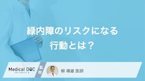「緑内障」を招く“あの習慣”とは？眼圧を上げてしまう危険な行動【医師監修】