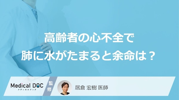 「高齢者が心不全で肺に水がたまった場合」の”余命”はご存じですか？医師が症状も解説！