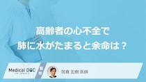 「高齢者が心不全で肺に水がたまった場合」の”余命”はご存じですか？医師が症状も解説！