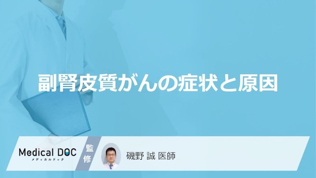女性に多い「副腎皮質がん」になると”体重が増える”?症状や原因を医師が解説!