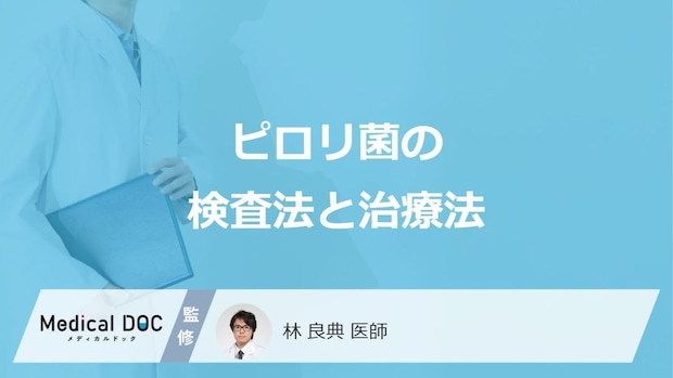 「ピロリ菌」の除菌治療は何日かかるかご存じですか？検査法と治療法を医師が解説！