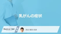 乳がんを疑う”4つの症状”はご存じですか？しこりの特徴も医師が解説！