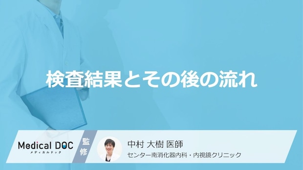 「大腸がん」検査の結果は当日にわかる？ポリープ切除後の流れを医師が解説