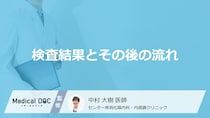 「大腸がん」検査の結果は当日にわかる？ポリープ切除後の流れを医師が解説