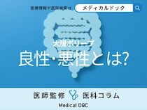 ｢大腸がん｣の前兆 リスクを高める大腸ポリープの正体! 良性･悪性の違いとは？