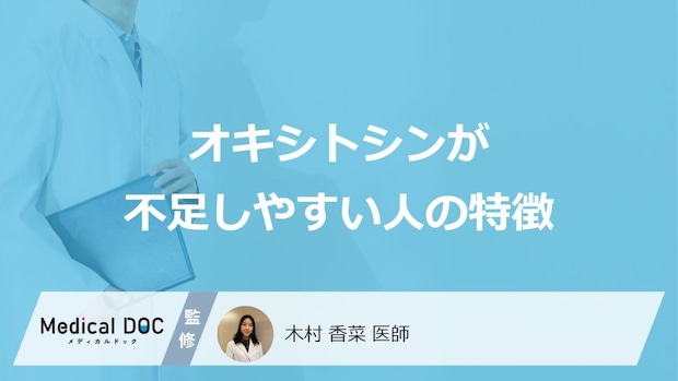 「オキシトシン」が不足しやすい人の特徴はご存知ですか?医師が徹底解説!