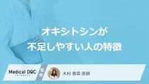 「オキシトシン」が不足しやすい人の特徴はご存知ですか？医師が徹底解説！