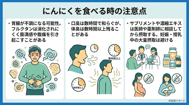 にんにくを食べる時の注意点