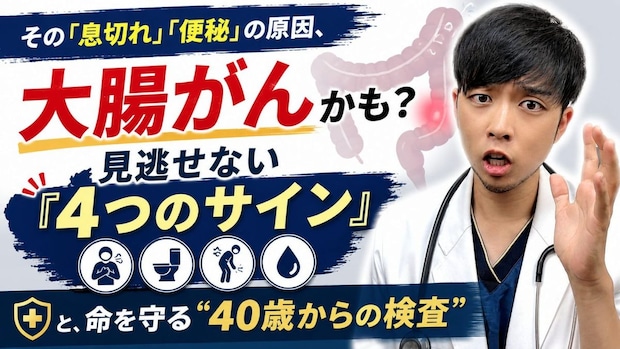 その「息切れ」「便秘」の原因、大腸がんかも？ 見逃せない『4つのサイン』と、命を守る“40歳からの検査” />
</div>
</p></div>
<div class=