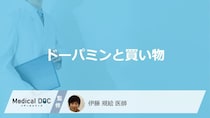 「ドーパミン」が多く分泌されるのは「カートに入れた時」と「買った時」どっち？