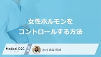 「女性がホルモンを上手にコントロールする方法」はご存知ですか？医師が解説！