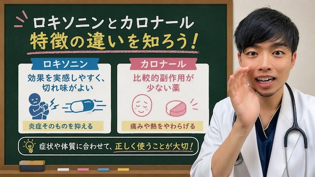 ロキソニンとカロナール、それぞれの特徴と違いは？