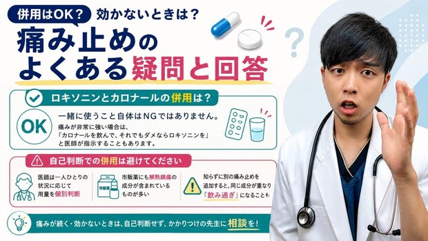 併用はOK？ 効かないときは？ 痛み止めのよくある疑問と回答