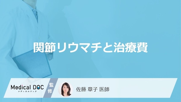 【要注意】放置で関節破壊や手術も?関節リウマチのリアルな治療費と家計を守る鉄則