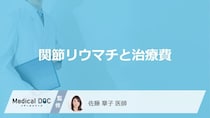 【要注意】放置で関節破壊や手術も？関節リウマチのリアルな治療費と家計を守る鉄則
