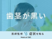 「歯茎が黒い」原因とは？痛い場合や対処法も医師が解説！