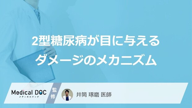 「物がどう見える」と危険？2型糖尿病による「目のダメージと進行段階」【医師監修】