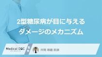 「物がどう見える」と危険？2型糖尿病による「目のダメージと進行段階」【医師監修】