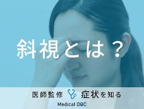 「斜視」の原因はご存知ですか？治し方についても解説！【医師監修】