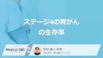 「ステージ4の胃がん」の”生存率”はご存じですか？移転しやすい部位も医師が解説！