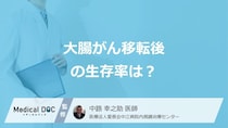 「大腸がん転移後」の生存率を左右する”3つの条件”とは？医師が解説！