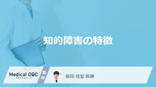 「知的障害」にはどんな「特徴」が現れるかご存知ですか？【医師監修】