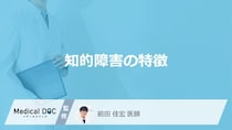 「知的障害」にはどんな「特徴」が現れるかご存知ですか？【医師監修】