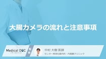 「大腸がん」検診の大腸カメラ当日の流れは？食事や下剤の注意点を医師が解説
