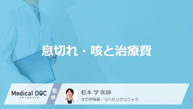 【息切れ・咳と治療費】毎月の吸入薬で損してない？肺の病気のリアルな通院費と公的制度