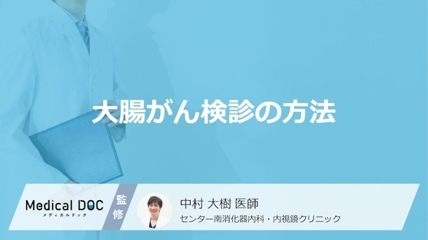 「大腸がん」検診の具体的な方法は？便潜血検査と大腸カメラの違いを医師が解説