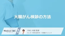 「大腸がん」検診の具体的な方法は？便潜血検査と大腸カメラの違いを医師が解説