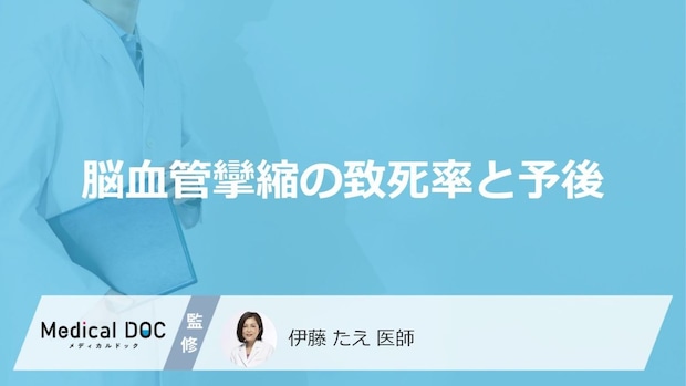 治療後の“落とし穴”？「くも膜下出血」後に見逃せない前兆と致死率【医師監修】