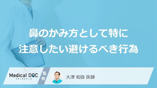 「鼻水をかむとき」は注意？やめるべき“あの習慣”と「3つのNG行動」【医師監修】